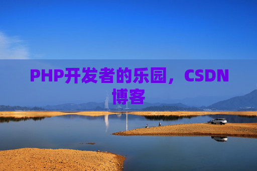 PHP开发者的乐园，CSDN博客